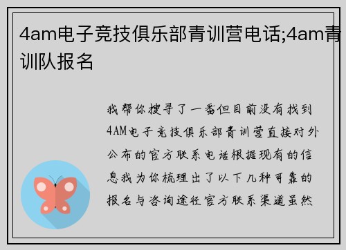 4am电子竞技俱乐部青训营电话;4am青训队报名