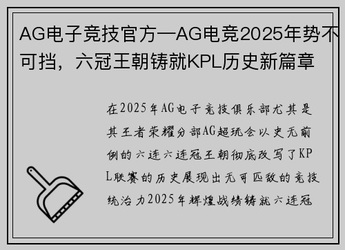 AG电子竞技官方—AG电竞2025年势不可挡，六冠王朝铸就KPL历史新篇章