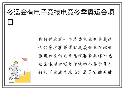 冬运会有电子竞技电竞冬季奥运会项目