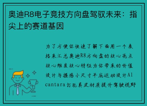 奥迪R8电子竞技方向盘驾驭未来：指尖上的赛道基因