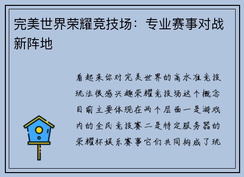 完美世界荣耀竞技场：专业赛事对战新阵地