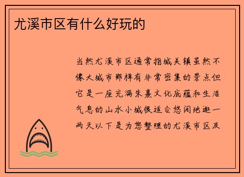 尤溪市区有什么好玩的